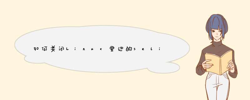 如何关闭Linux里边的selinux ？